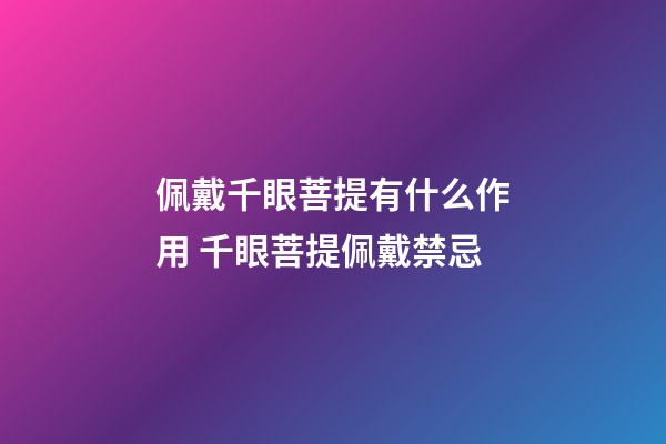 佩戴千眼菩提有什么作用 千眼菩提佩戴禁忌